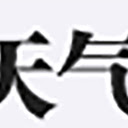 北京天气提示 for Google Chrome