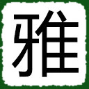 偏爱微软雅黑字体 for Google Chrome